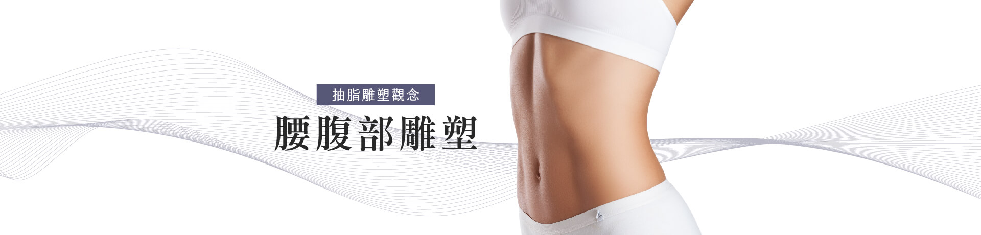 揭密腰腹部抽脂費用、恢復期等PTT熱門話題～馬甲線與六塊肌案例