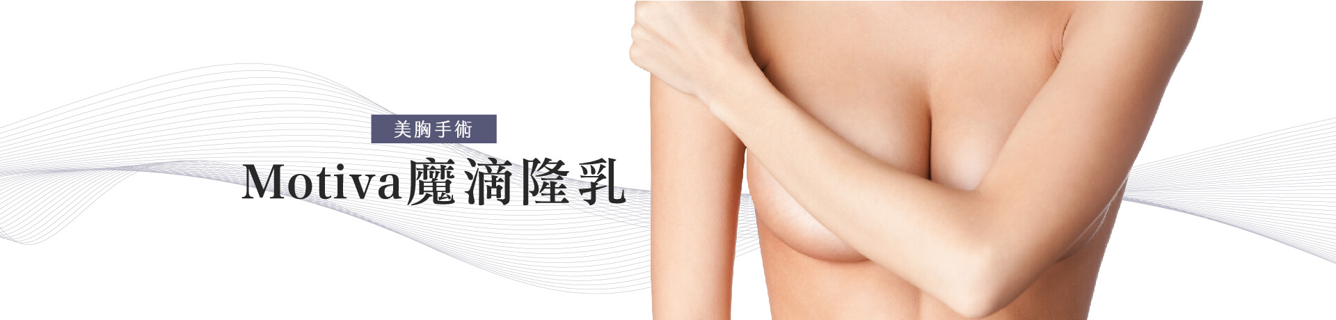 Motiva魔滴隆乳優缺點祕密全公開｜台北魔滴隆乳推薦醫師-魔滴官方認證診所