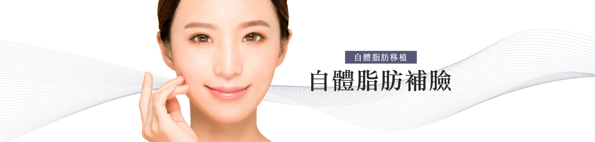 自體脂肪補臉優缺點公開 術後又該如何照顧呢？長庚整外出身資深醫師告訴你