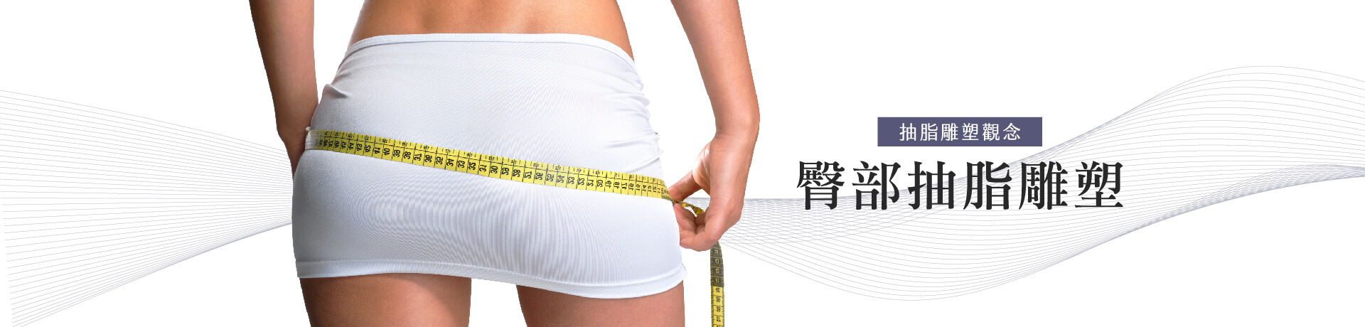 臀部抽脂＝馬鞍抽脂＋後腰抽脂~打造蜜桃臀完美4D動態