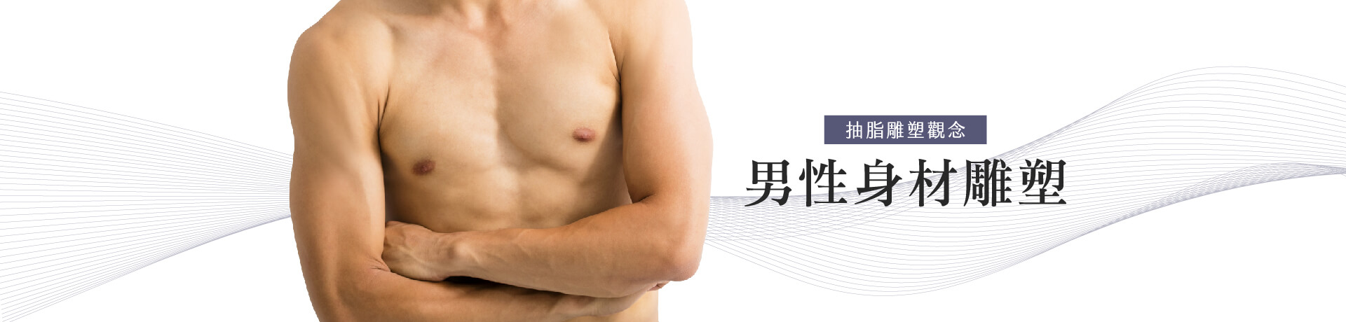 男性身材雕塑：腹肌抽脂/胸肌抽脂/馬甲線抽脂/人魚線抽脂｜威塑認證醫師賴釗毅