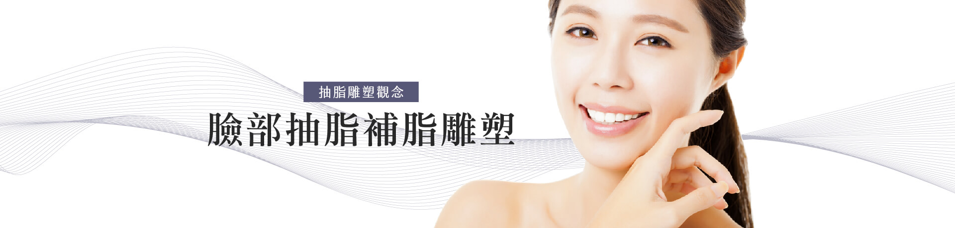 雙下巴抽脂、嘴邊肉抽脂－臉部抽脂補脂雕塑｜威塑抽脂推薦台北亞緻賴釗毅