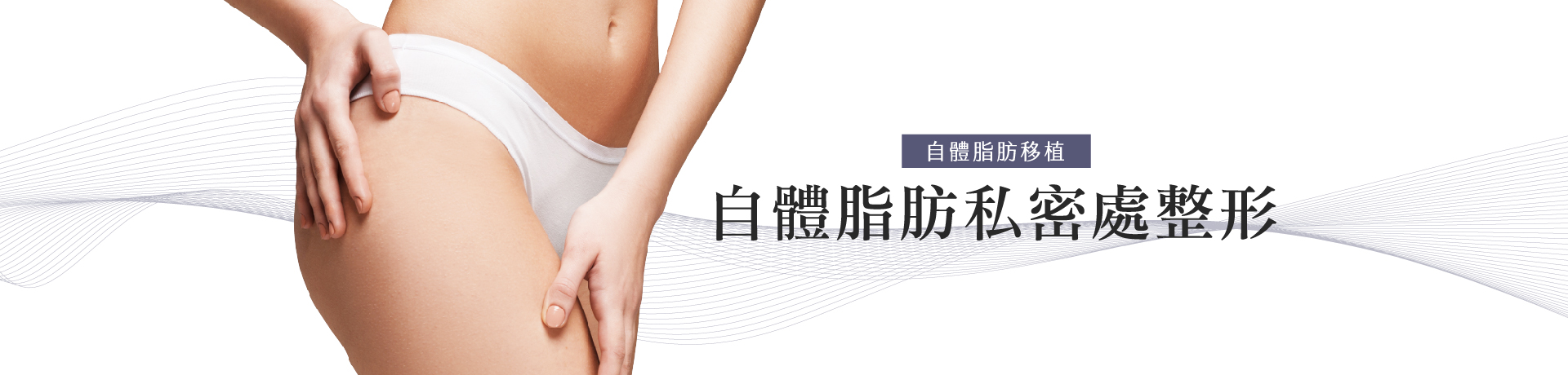 自體脂肪陰道緊實術