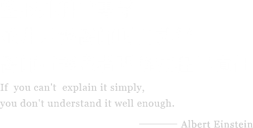 整形外科的專業並非只需醫師明白就好醫師有讓患者理解療程的責任 If you can't explain it simply, you don't understand it well enough